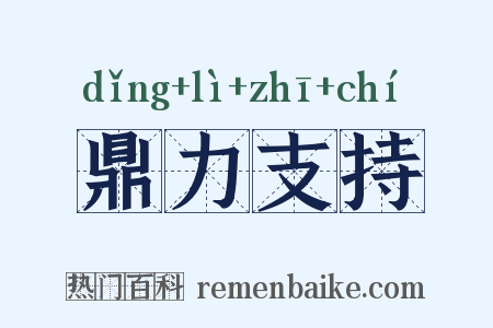 鼎力支持是什么意思的图片